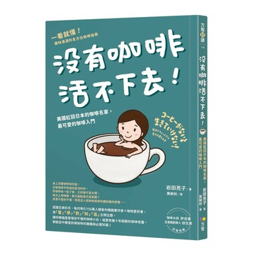 沒有咖啡活不下去！：美國紅回日本的咖啡名家，最可愛的咖啡入門