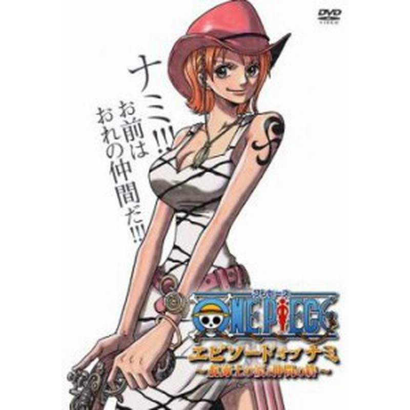 One Piece ワンピース エピソード オブ ナミ 航海士の涙と仲間の絆 中古dvd レンタル落ち 通販 Lineポイント最大1 0 Get Lineショッピング