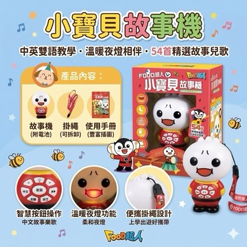 ❤️🌟全館現貨❤️愛卡樂賣場❤️❤️風車圖書❤️🌟童書系列🌟風車 - Food 超人小寶貝故事機
