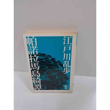 【雷根360免運】【送贈品】帕諾拉馬島綺譚 #9成新 #九成新【P-K771】