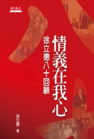 情義在我心─徐立德八十回顧[二手書_普通]