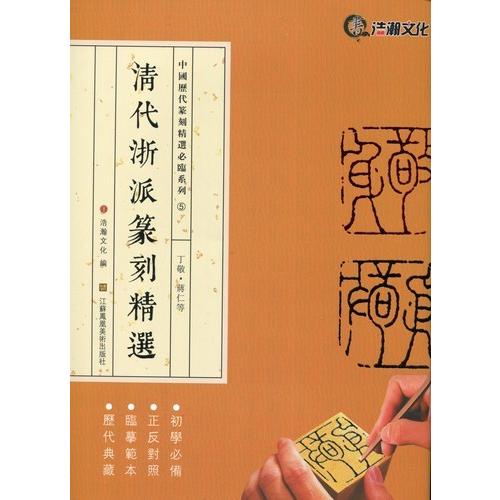 丁敬　蒋仁　清代浙派篆刻精選　中国歴代篆刻精選必臨系列5　中国語書道 清代浙派篆刻精#36873;