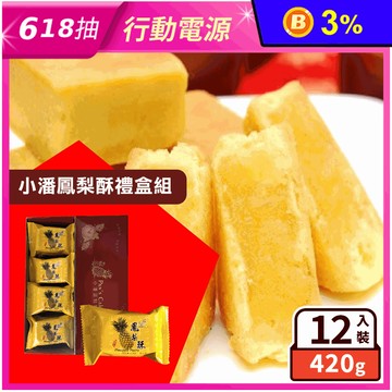 【小潘蛋糕坊】鳳梨酥禮盒(12入/盒) 附提袋 知名伴手禮 人氣月餅