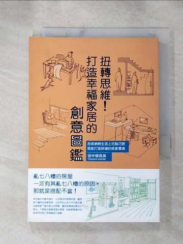 【書寶二手書T4／設計_H43】扭轉思維！打造幸福家居的創意圖鑑_田中娜奧美