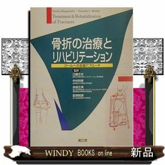 骨折の治療とリハビリテーション ゴールへの至適アプローチ