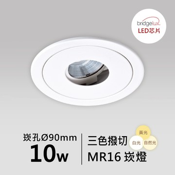 【MR16-10W-崁入孔9公分】普瑞 崁燈｜F05-CT-61062