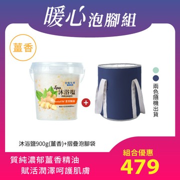 【暖心泡腳組】薑香SPA沐浴鹽(900g/罐)x1+摺疊泡腳袋(顏色隨機)x1