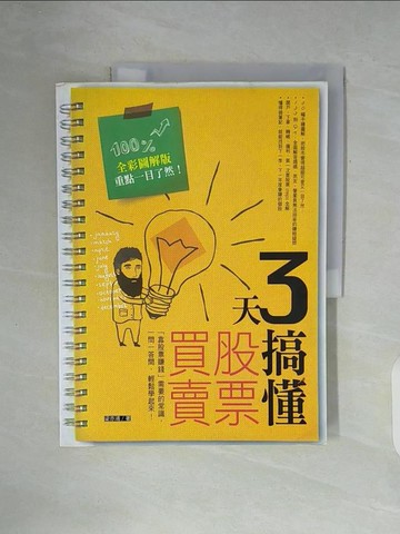 【書寶二手書T4／股票_ZXF】3天搞懂股票買賣:靠股票賺錢需要的常識,一問一答間_梁亦鴻