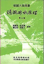 灌溉及排水原理  中央圖書出版社  中央-上林