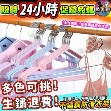 【台灣現貨24H出貨→免運+實拍給你看】加粗加厚不鏽鋼防滑衣架 曬衣架 掛衣架 晾衣架 防滑衣架兒童衣架成人衣架浸塑衣架