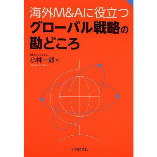 海外M Aに役立つグローバル戦略の勘どころ 小林一郎 著