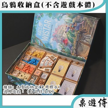 【桌遊侍】白鼠特工隊 (木製)烏鴉盒子《免運》正版實體店面快速出貨 木盒.收納.支援厚套.桌遊收納盒