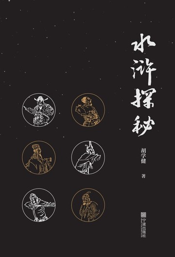 【電子書】水浒探秘