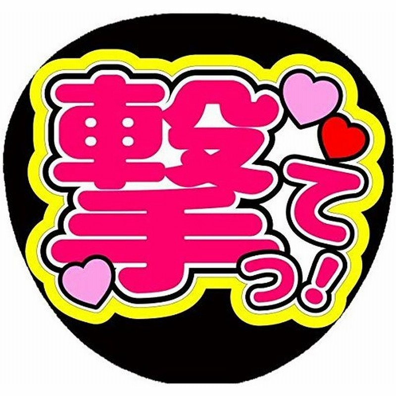 ファンサうちわ ファンサ文字 うちわ文字 ファンサ コンサートうちわ 撃って 画用紙きいろ Cute 通販 Lineポイント最大get Lineショッピング