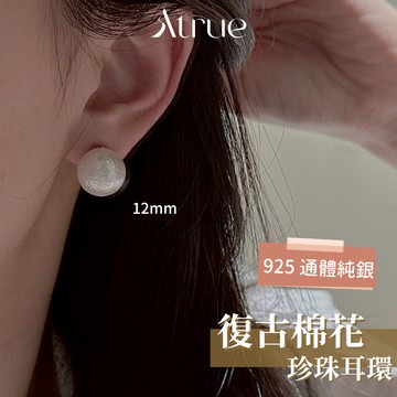 【溫柔的光澤】復古棉花珍珠珠耳環 925 純銀耳環 珍珠棉花 復古耳環 抗過敏耳環