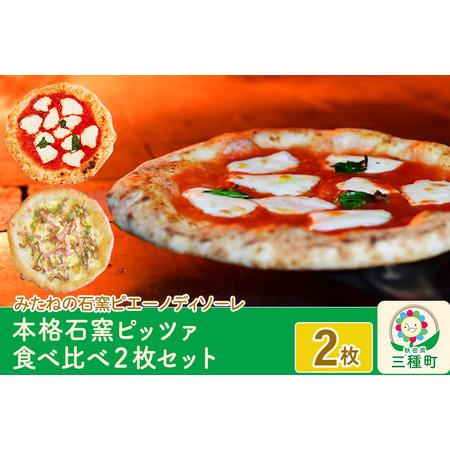 ふるさと納税 本格石窯ピッツァ食べ比べ２枚セット[ マルゲリータ きのことベーコンの塩ピッツァ ピザ 冷凍 秋田県三種町