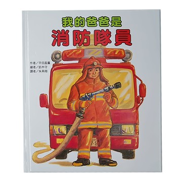 東方 我的爸爸是消防隊員  東方出版社  繪本精選
