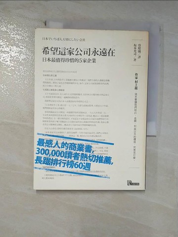 【書寶二手書T5／財經企管_SQZ】希望這家公司永遠在-日本最值得珍惜的5家企業_蔡昭儀