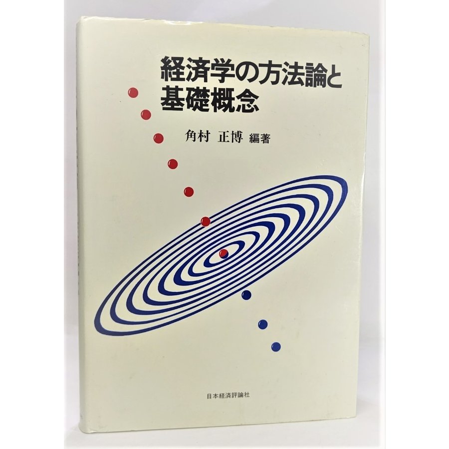 経済学の方法論と基礎概念  角村正博（編著） 日本経済評論社