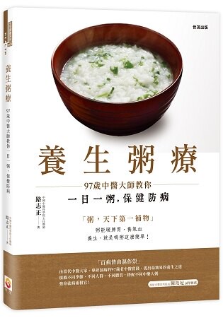 養生粥療：97歲中醫大師教你一日一粥，保健防病