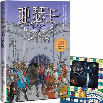 亞瑟王（10）：不朽之王【中英雙語版，附外師朗讀音檔QR code】[二手書_近全新]