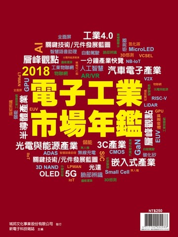 【電子書】新電子：2018年版電子工業市場年鑑