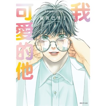 我可愛的他(全)