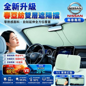【現貨 新款雙層加厚】NISSAN車用遮陽板春亞紡雙層面料汽車遮陽擋板Sentra X-TRAIL TIIDA車內遮陽板