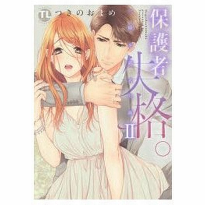 新品本 保護者失格 一線を越えた夜 2 つきの おまめ 著 通販 Lineポイント最大0 5 Get Lineショッピング