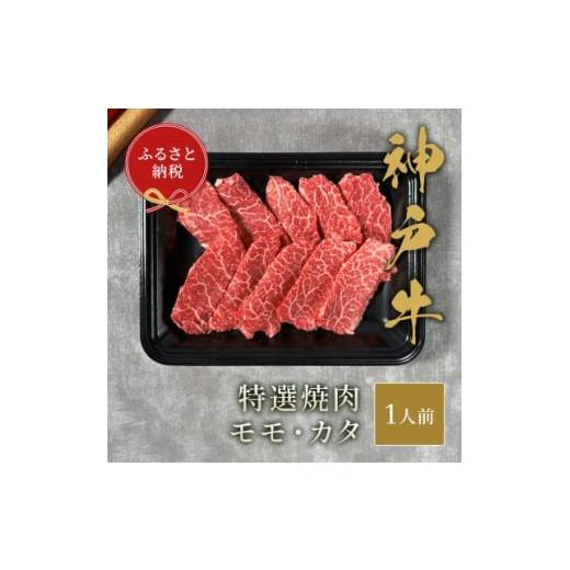 ふるさと納税 兵庫県 養父市 和牛セレブの神戸牛特選焼肉　150g(モモ／カタ)