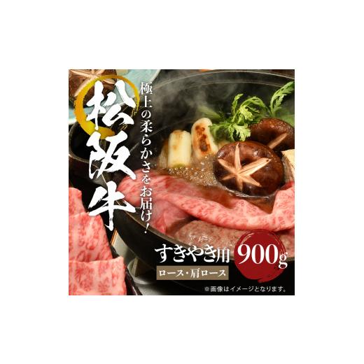 ふるさと納税 三重県 玉城町 松阪牛 すき焼き用(ロース・肩ロース)900g