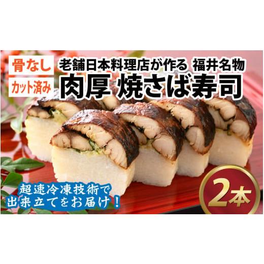 ふるさと納税 福井県 福井市 老舗日本料理店が作る「福井名物 焼さば寿司」 2本 [A-085003]