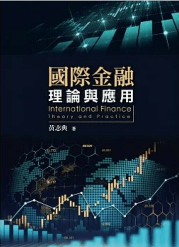 國際金融:理論與應用 1/e 黃志典 2019 雙葉
