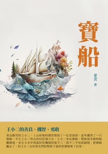 【電子書】寶船：王小二的善良、機智、勇敢