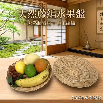 【自然屋精品】藤編水果盤 (台灣現貨) 竹編盤 早餐籃 食物籃 麵包籃 餐包籃 漢堡籃 蔬果籃 炸雞籃 點心籃 圓形藤籃