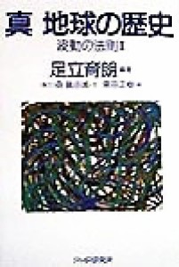  真　地球の歴史(２) 波動の法則 波動の法則２／足立育朗(著者)