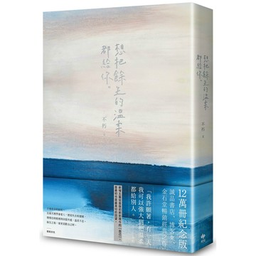 全新【不朽】想把餘生的溫柔都給你 (12萬冊紀念版) / 【閱讀BOOK】優質書展團購