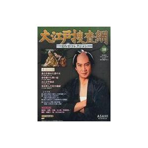 中古ホビー雑誌 DVD付)大江戸捜査網DVDコレクション 10