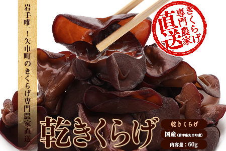 国産　乾燥きくらげ60ｇ（15ｇ×4P）　きくらげ専門農家直送　無農薬