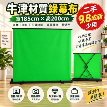 9.8成新｜185×200cm 牛津材質升降綠幕｜直播 攝影 視訊去背 均合適 地拉雙氣壓棒款