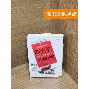 【雷根360免運】【送贈品】新大眾市場行銷 #八成新【P-M2010】
