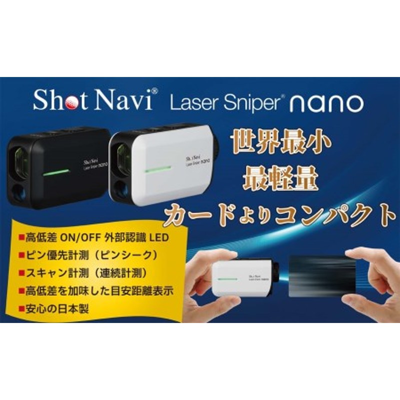 ショットナビ レーザースナイパーナノ カラー：ホワイト（Shot Navi