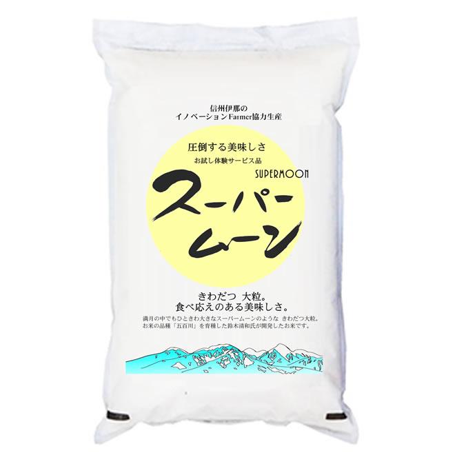 新米 米5kg 「スーパームーン」 長野県産 特別栽培米 きわだつ大粒 食べ応えのある美味しさ 令和5年産