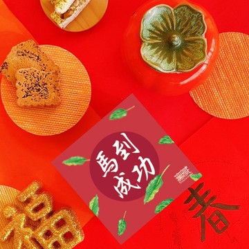 A1【無藏】公益禮盒 祝福茶食小方盒-馬到成功【紅】