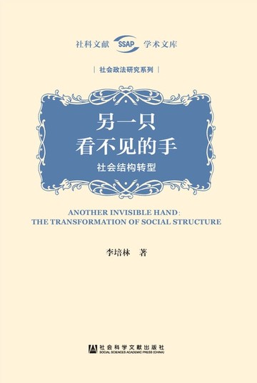 【電子書】另一只看不见的手：社会结构转型