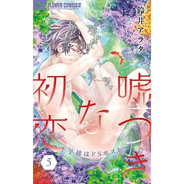 嘘つきな初恋 王子様はドＳホスト ５  小学館 鈴井アラタ（コミック） 中古