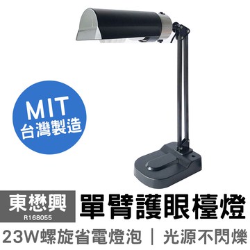 【東懋興】省電單臂護眼檯燈 R168033