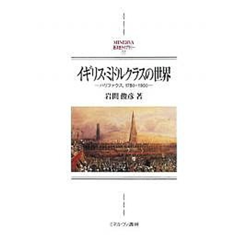 イギリス・ミドルクラスの世界 ハリファクス,1780-1850/岩間俊彦