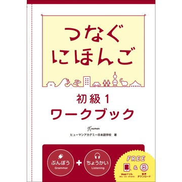 翻轉日本語－溝通式會話(初級1)練習冊