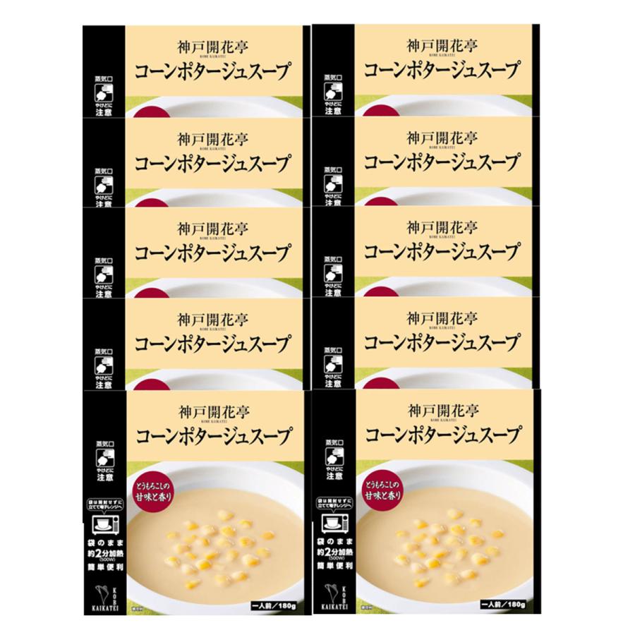 レトルト食品 惣菜 おかず  コーンポタージュ スープ 10個 自宅用 詰め合わせ 神戸開花亭 常温保存 お取り寄せ グルメ